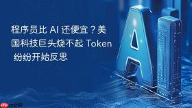 程序员比 ai 还便宜？美国科技巨头烧不起 token 纷纷开始反思