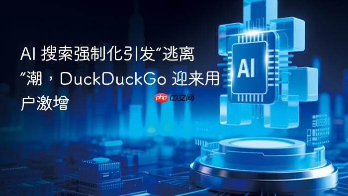 ai 搜索强制化引发“逃离”潮,duckduckgo 迎来用户激增