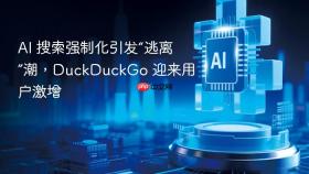 ai 搜索强制化引发“逃离”潮,duckduckgo 迎来用户激增