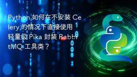 python 如何在不安装 celery 的情况下直接使用轻量级 pika 封装 rabbitmq 工具类?