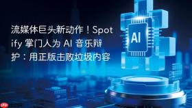 流媒体巨头新动作！spotify 掌门人为 ai 音乐辩护：用正版击败垃圾内容