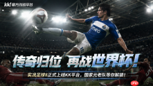 爷青回!《实况足球8》上线KK官方对战平台,一键联机提前开踢!
