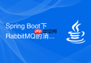 Spring Boot下RabbitMQ的消息确认机制（ReturnCallback）在什么情况下触发？