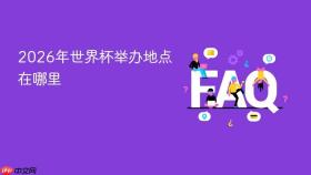 2026年世界杯举办地点在哪里