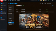 永久免费!KK官方对战平台《帝国时代2》火爆上线,叫上兄弟再战一局!