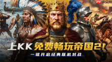 永久免费！KK官方对战平台《帝国时代2》火爆上线，叫上兄弟再战一局！