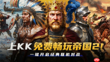 永久免费!KK官方对战平台《帝国时代2》火爆上线,叫上兄弟再战一局!