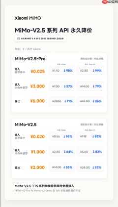 小米 MiMo-V2.5 系列 API 永久降价，最高降幅达 99%