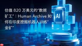 估值 820 万美元的“数据矿工”：human archive 如何在印度挖掘机器人训练“金矿”