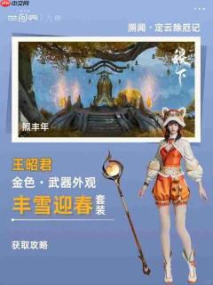 王者荣耀世界定云除厄记任务攻略 王者荣耀世界定云除厄任务攻略介绍