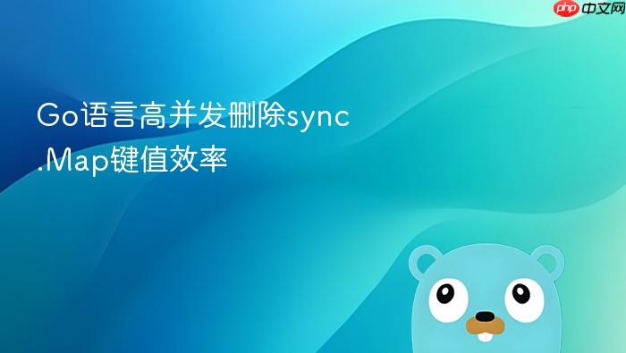 go语言高并发删除sync.map键值效率