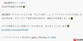 《勇者斗恶龙》123重制销量突破400万 HD-2D风格大受欢迎
