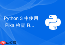 Python 3 中使用 Pika 检查 RabbitMQ 连接的正确方式