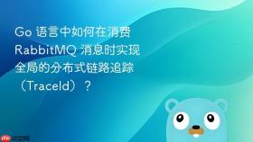 go 语言中如何在消费 rabbitmq 消息时实现全局的分布式链路追踪(traceid)?