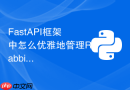 FastAPI框架中怎么优雅地管理RabbitMQ的生命周期（启动连接与关闭）？
