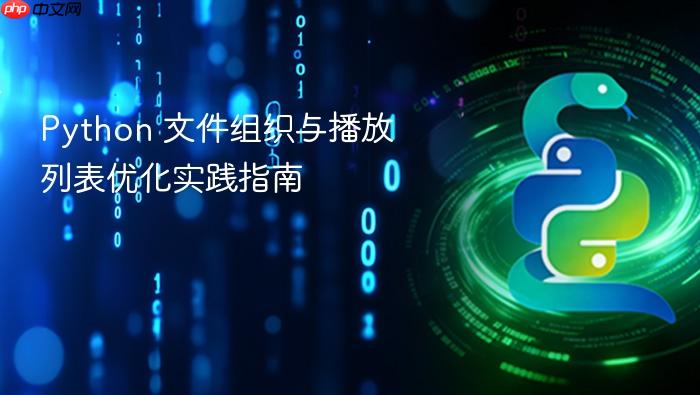Python 文件组织与播放列表优化实践指南
