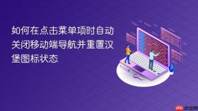 如何在点击菜单项时自动关闭移动端导航并重置汉堡图标状态
