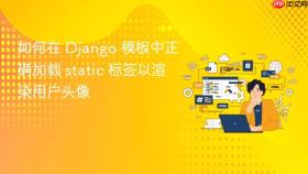 如何在 Django 模板中正确加载 static 标签以渲染用户头像
