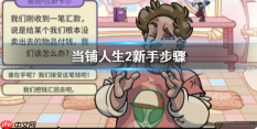当铺人生2攻略步骤介绍 新手开局怎么玩