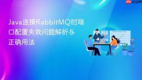 Java连接RabbitMQ时端口配置失效问题解析与正确用法