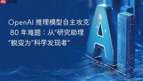 openai 推理模型自主攻克 80 年难题:从“研究助理”蜕变为“科学发现者”