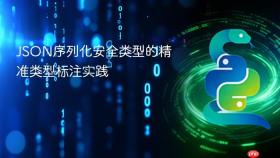 JSON序列化安全类型的精准类型标注实践
