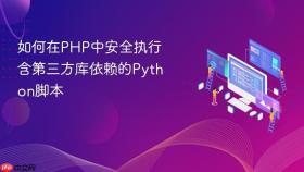 如何在PHP中安全执行含第三方库依赖的Python脚本