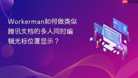 workerman如何做类似腾讯文档的多人同时编辑光标位置显示？