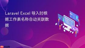 Laravel Excel 导入时根据工作表名称自动关联数据