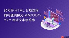 如何将 HTML 日期选择器的值转换为 MM/DD/YYYY 格式文本字符串