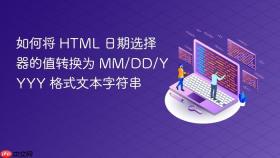 如何将 HTML 日期选择器的值转换为 MM/DD/YYYY 格式文本字符串