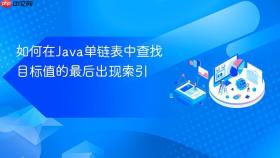如何在Java单链表中查找目标值的最后出现索引