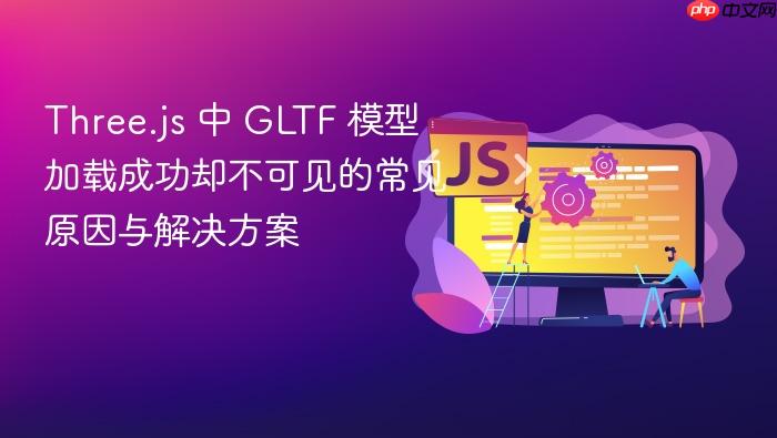 Three.js 中 GLTF 模型加载成功却不可见的常见原因与解决方案