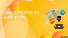 Java异常栈轨迹中括号内符号的含义解析