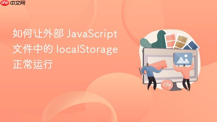 如何让外部 JavaScript 文件中的 localStorage 正常运行