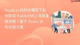 node.js 纯异步模型下如何防范 rabbitmq 消息重复消费?基于 redis 分布式锁方案
