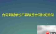 合同到期不续签赔偿标准