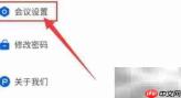 云视讯关闭麦克风方法
