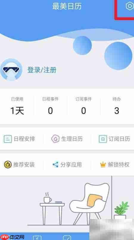 最美日历同步手机教程