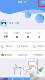 最美日历同步手机教程
