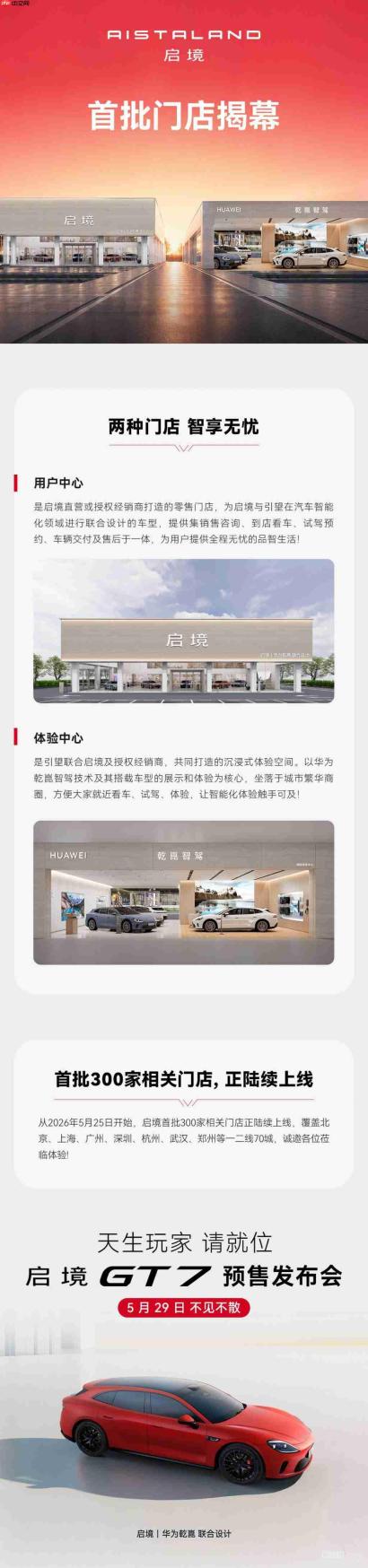 启境宣布首批 300 家门店陆续上线 覆盖全国 70 座城市