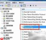 Win7如何启动即插即用服务