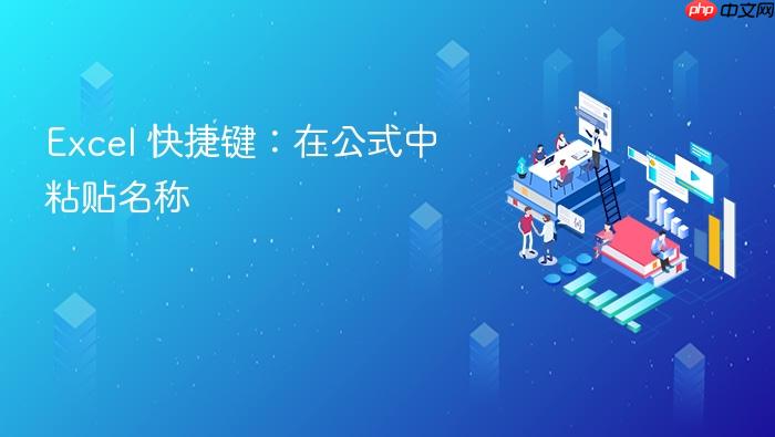 excel 快捷键：在公式中粘贴名称