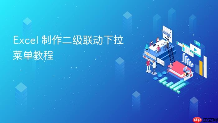 excel 制作二级联动下拉菜单教程