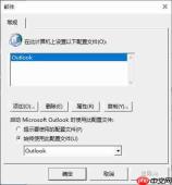 outlook配置文件是什么意思 outlook配置文件在哪