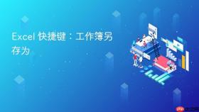 excel 快捷键：工作簿另存为