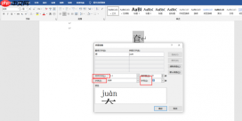 word注音标示怎么弄 word注音怎么加声调