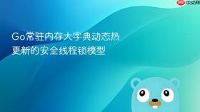 go常驻内存大字典动态热更新的安全线程锁模型