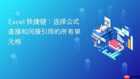 excel 快捷键：选择公式直接和间接引用的所有单元格