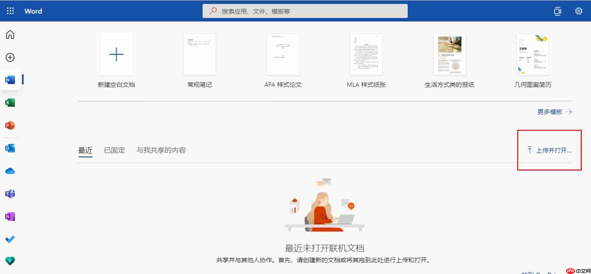 Microsoft 365的联机功能怎么用